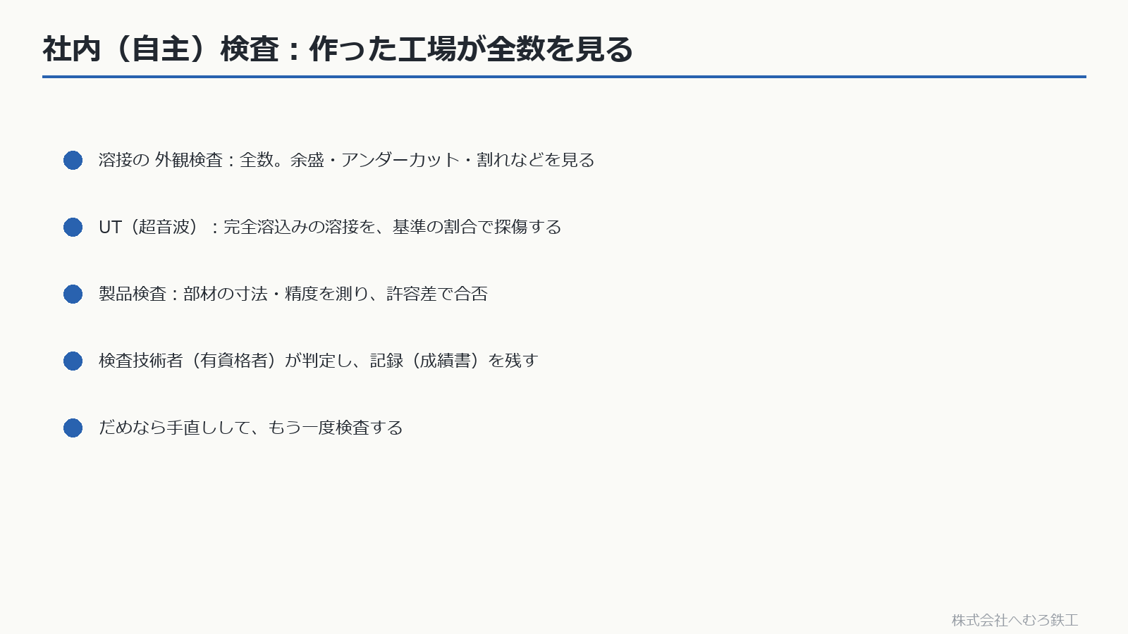社内検査で見る項目（外観・UT・製品検査）