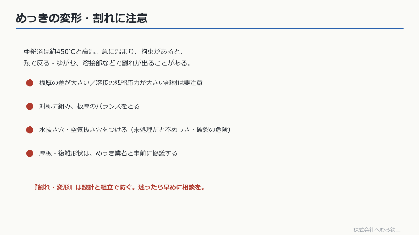 めっきの変形・割れを防ぐ注意点