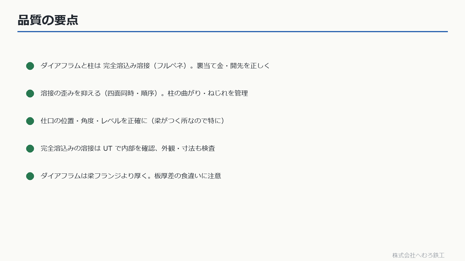 柱製作の品質の要点