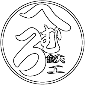 株式会社へむろ鉄工