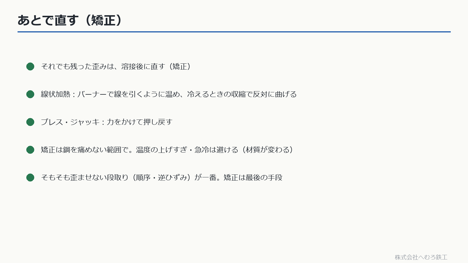 線状加熱やプレスによる矯正