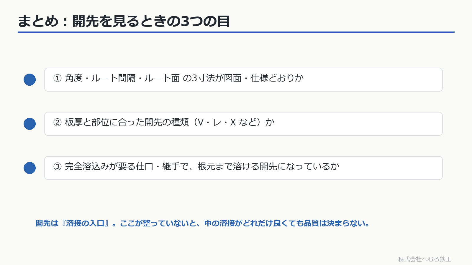 開先を見るときの3つのチェックポイントのまとめ
