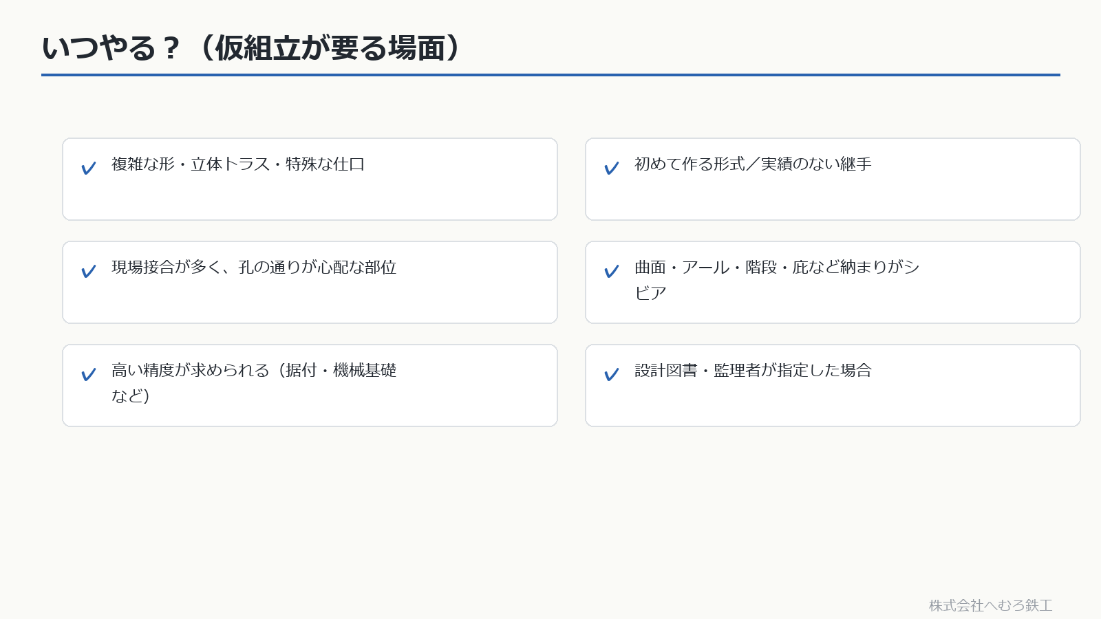 仮組立が必要になる場面のチェックリスト