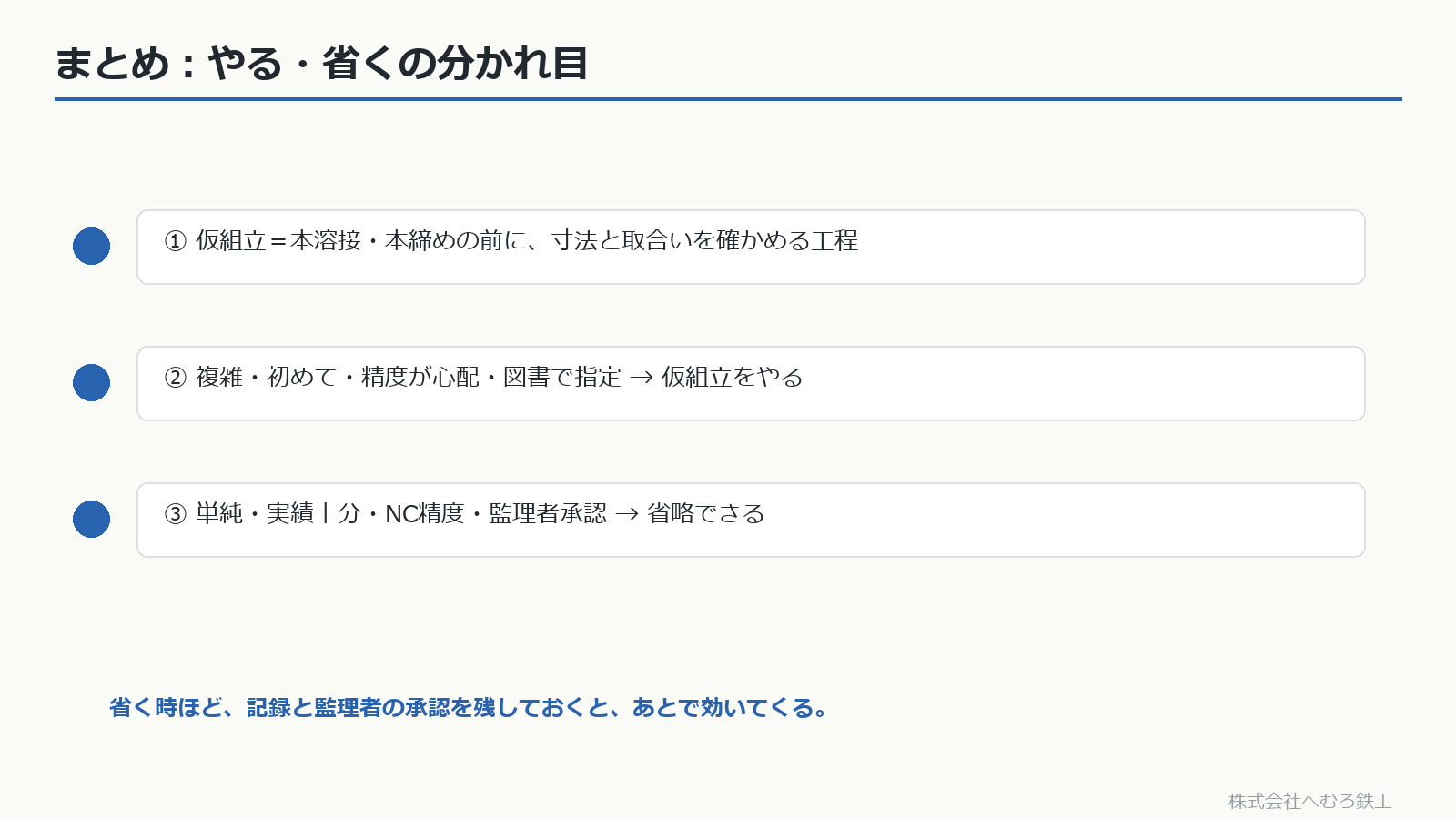 仮組立をやる場合と省略できる場合のまとめ3点