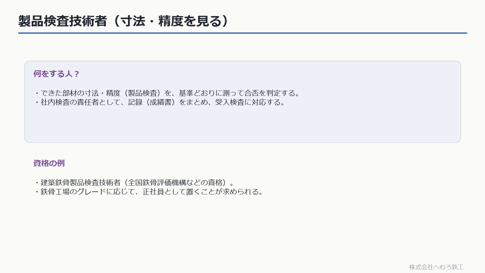 製品検査技術者の役割と資格