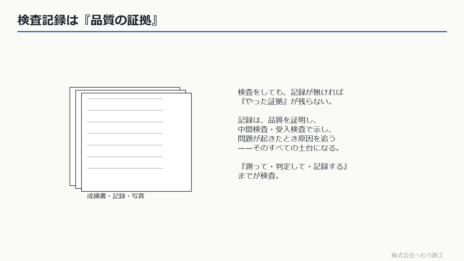 検査記録・成績書・写真が品質の証拠になる図