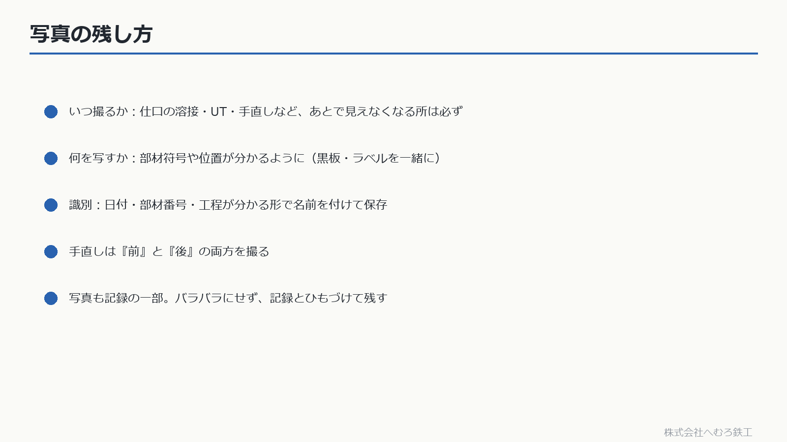 検査写真の撮り方と識別・保存