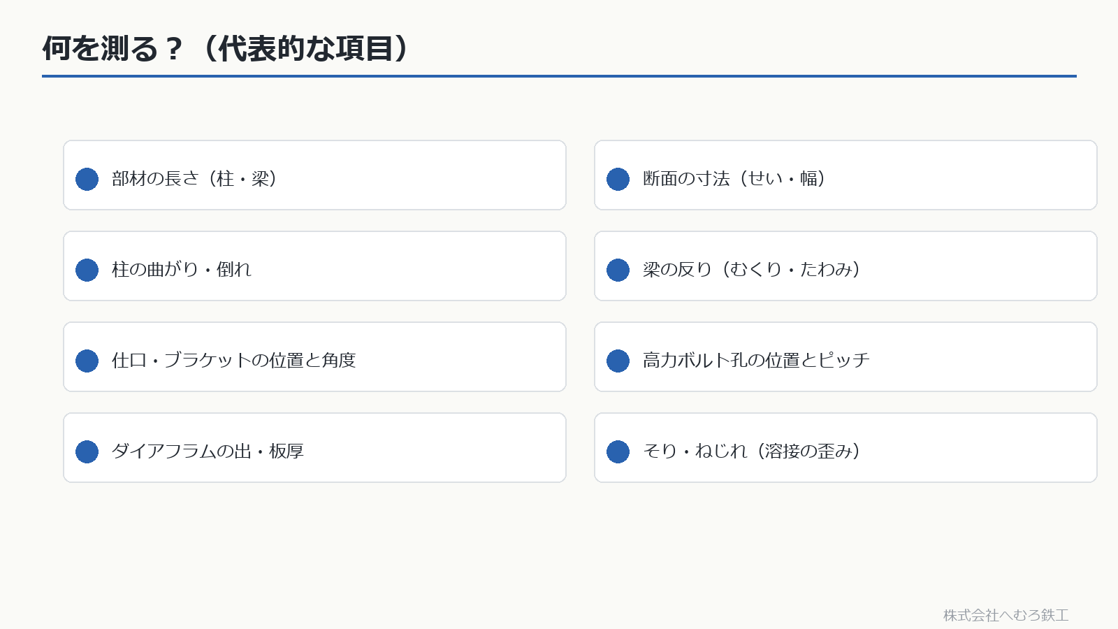 製品検査で測る代表的な項目