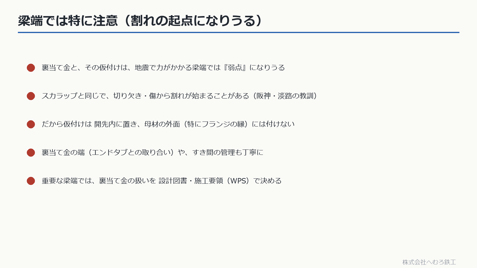 梁端での裏当て金と仮付けの注意点